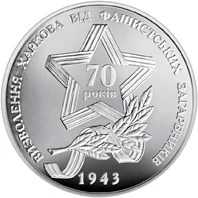 5 ₴ Визволення Харкова Монети НБУ 2013 2013 5 ₴ Визволення Харкова Монети НБУ 2013 2013