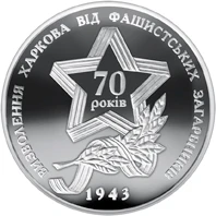 10 ₴ Звільнення Харкова (срібло) Монети НБУ 2013 2013 10 ₴ Звільнення Харкова (срібло) Монети НБУ 2013 2013