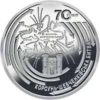 5 ₴ Корсунь-Шевченківська битва Монети НБУ 2014 2014 5 ₴ Корсунь-Шевченківська битва Монети НБУ 2014 2014
