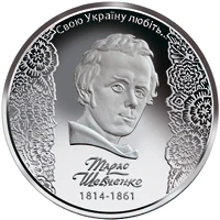 5 ₴ Тарас Шевченко Монети НБУ 2014 2014 5 ₴ Тарас Шевченко Монети НБУ 2014 2014
