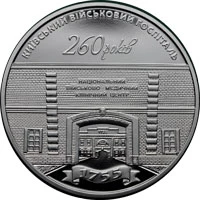 5 ₴ Київський військовий госпіталь Монети НБУ 2015 2015 5 ₴ Київський військовий госпіталь Монети НБУ 2015 2015