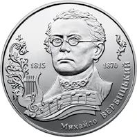 2 ₴ Михайло Вербицький Монети НБУ 2015 2015 2 ₴ Михайло Вербицький Монети НБУ 2015 2015