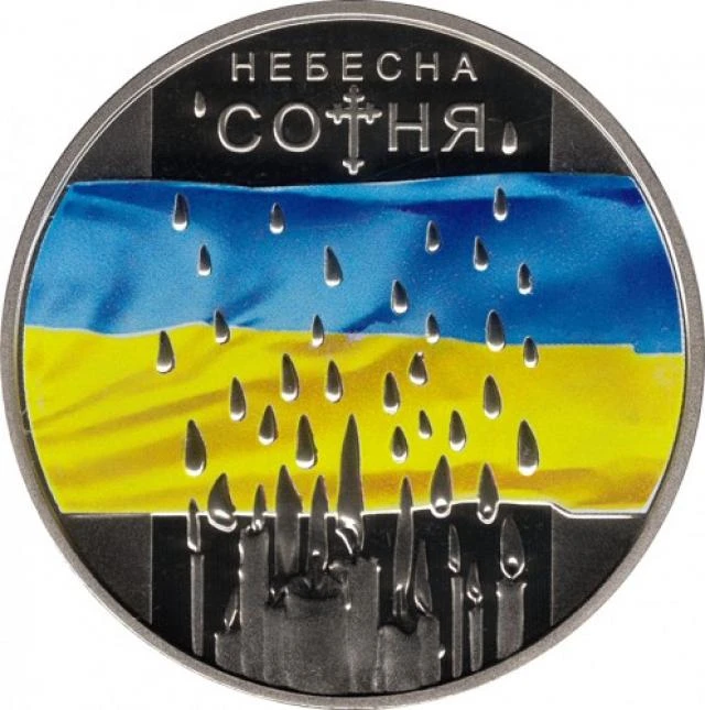 5 ₴ Небесна сотня Монети НБУ 2015 2015 5 ₴ Небесна сотня Монети НБУ 2015 2015