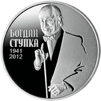 2 ₴ Богдан Ступка Монети НБУ 2016 2016 2 ₴ Богдан Ступка Монети НБУ 2016 2016