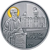 10 ₴ Феодосій Печерський Монети НБУ 2016 2016 10 ₴ Феодосій Печерський Монети НБУ 2016 2016