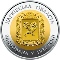 5 ₴ Харківська область Монети НБУ 2017 2017