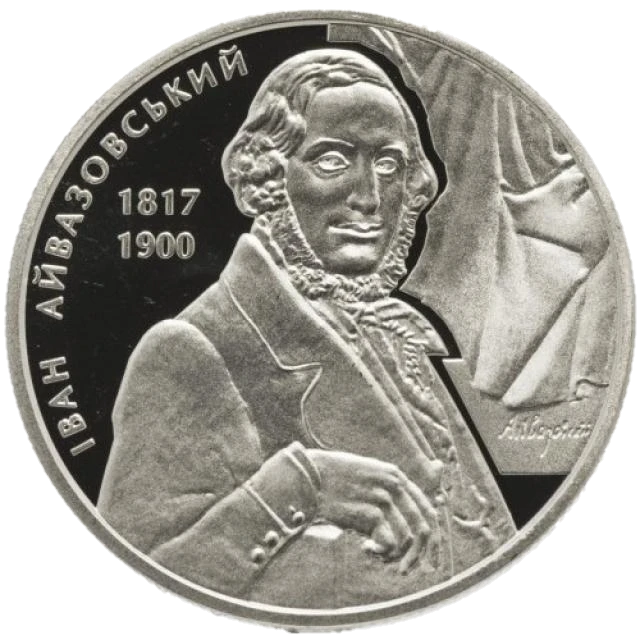 2 ₴ Іван Айвазовський Монети НБУ 2017 2017