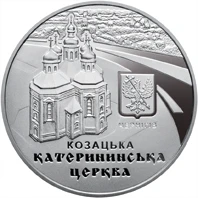 5 ₴ Катерининська церква в м. Чернігові Монети НБУ 2017 2017 5 ₴ Катерининська церква в м. Чернігові Монети НБУ 2017 2017
