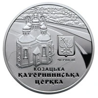 10 ₴ Катерининська церква в м. Чернігові Монети НБУ 2017 2017