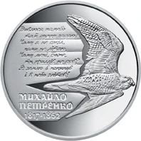 2 ₴ Михайло Петренко Монети НБУ 2017 2017 2 ₴ Михайло Петренко Монети НБУ 2017 2017