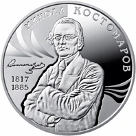 2 ₴ Микола Костомаров Монети НБУ 2017 2017