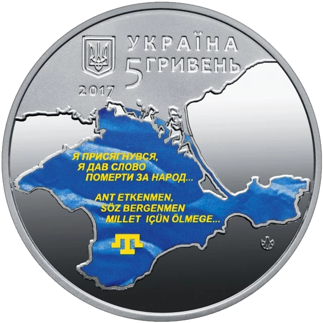 5 ₴ Перший Курултай кримськотатарського народу Монети НБУ 2017 2017