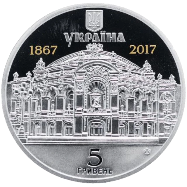 5 ₴ Національний академічний театр опери та балету імені Т. Г. Шевченка Монети НБУ 2017 2017