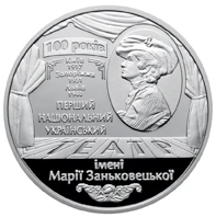 5 ₴ Національний академічний український драматичний театр імені Марії Заньковецької Монети НБУ 2017 2017