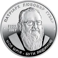 5 ₴ Любомир Гузар Монети НБУ 2018 2018 5 ₴ Любомир Гузар Монети НБУ 2018 2018