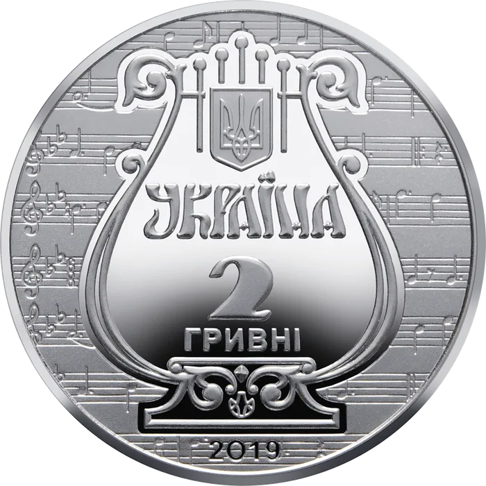 2 ₴ 175 років Львівській національній музичній академії ім. М. В. Лисенка Монети НБУ 2019 2019