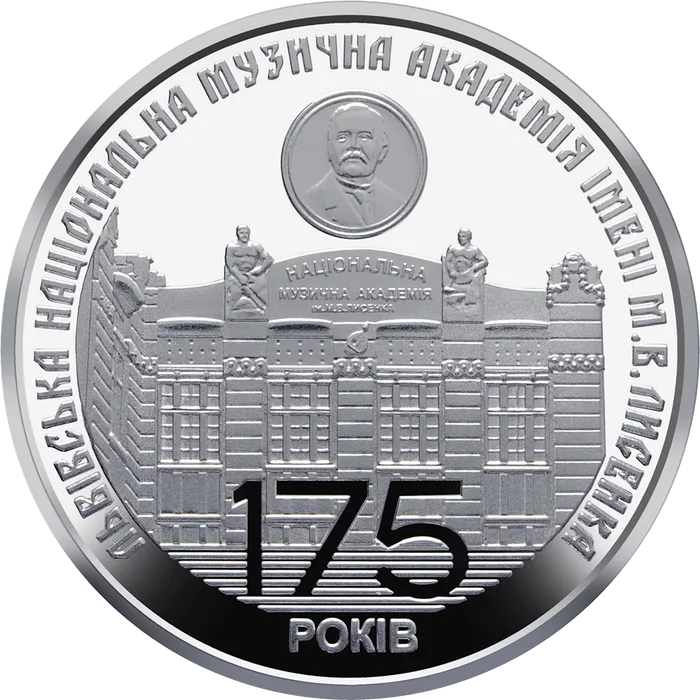 2 ₴ 175 років Львівській національній музичній академії ім. М. В. Лисенка Монети НБУ 2019 2019 — фото 2