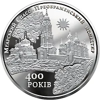 5 ₴ Мгарський Спасо-Преображенський монастир Монети НБУ 2019 2019