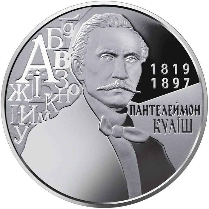 2 ₴ Пантелеймон Куліш Монети НБУ 2019 2019
