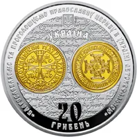 20 ₴ Надання Томосу про автокефалію Православної церкви України Монети НБУ 2019 2019 20 ₴ Надання Томосу про автокефалію Православної церкви України Монети НБУ 2019 2019