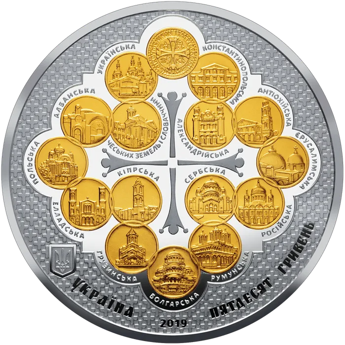 50 ₴ Надання Томосу про автокефалію Православної церкви України Монети НБУ 2019 2019 50 ₴ Надання Томосу про автокефалію Православної церкви України Монети НБУ 2019 2019