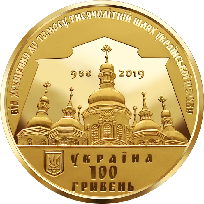 100 ₴ Надання Томосу про автокефалію Православної церкви України Монети НБУ 2019 2019 100 ₴ Надання Томосу про автокефалію Православної церкви України Монети НБУ 2019 2019