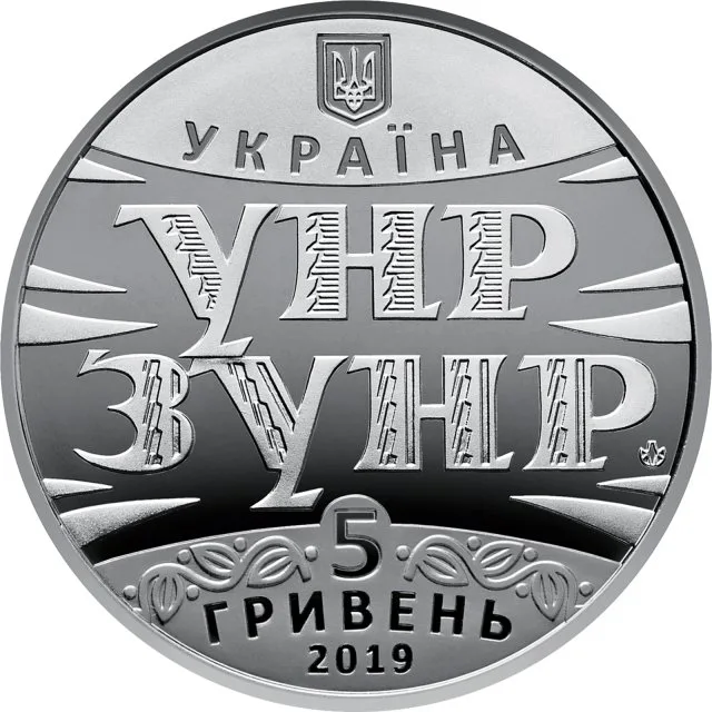 5 ₴ УНР — ЗУНР (100 років Акту злуки) Монети НБУ 2019 2019