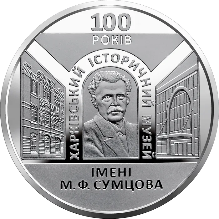 5 ₴ 100 років Харківському історичному музею імені М. Ф. Сумцова Монети НБУ 2020 2020
