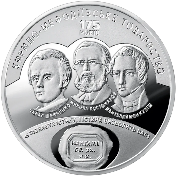 5 ₴ 175 років створення Кирило-Мефодіївського товариства Монети НБУ 2020 2020