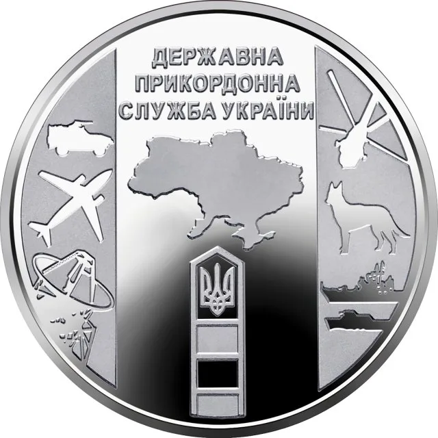 10 ₴ Державна прикордонна служба України Обігові монети України 10 ₴ Державна прикордонна служба України Обігові монети України