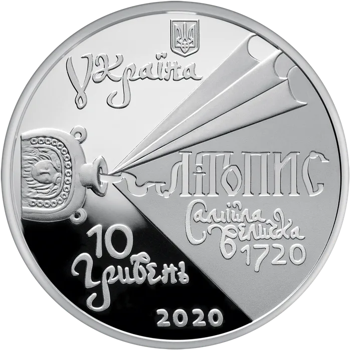 10 ₴ Самійло Величко Монети НБУ 2020 2020 10 ₴ Самійло Величко Монети НБУ 2020 2020