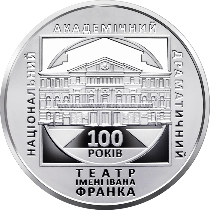 5 ₴ 100 років Національному академічному драматичному театру імені Івана Франка Монети НБУ 2020 2020