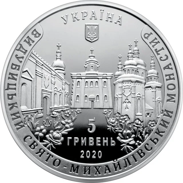 5 ₴ Видубицький Свято-Михайлівський монастир Монети НБУ 2020 2020