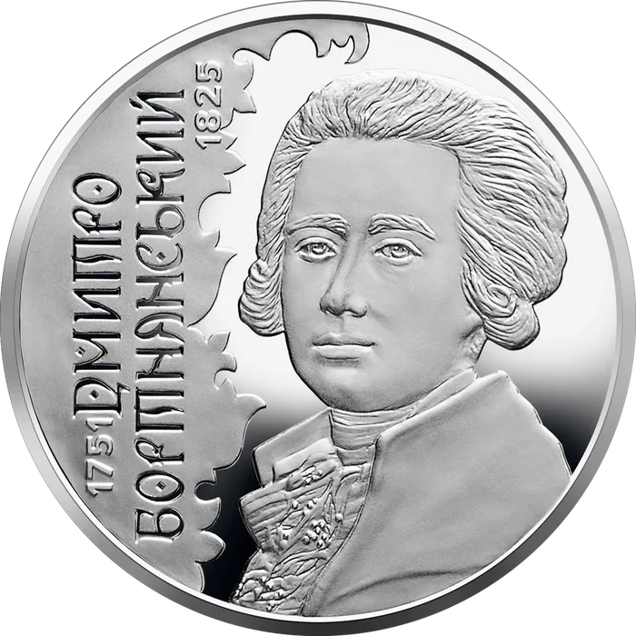 2 ₴ Дмитро Бортнянський Монети НБУ 2021 2021 2 ₴ Дмитро Бортнянський Монети НБУ 2021 2021