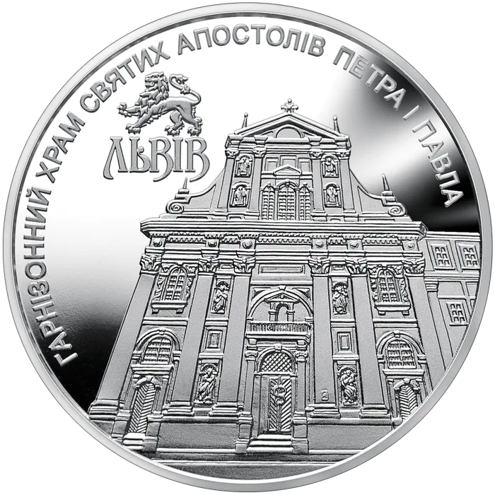 5 ₴ Гарнізонний храм святих апостолів Петра і Павла (м. Львів) Монети НБУ 2021 2021