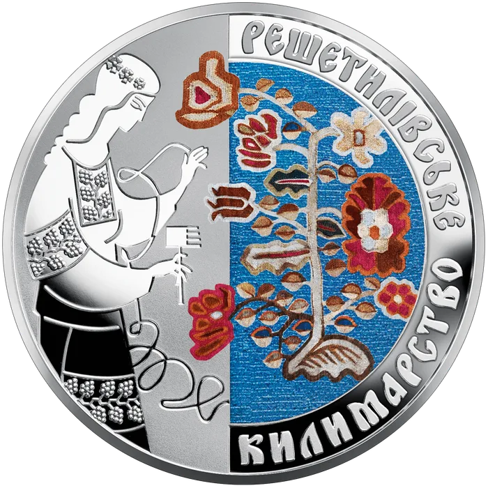 10 ₴ Решетилівське килимарство Монети НБУ 2021 2021 10 ₴ Решетилівське килимарство Монети НБУ 2021 2021