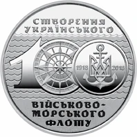 10 ₴ Український військово-морський флот Обігові монети України