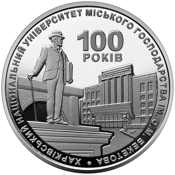 2 ₴ 100 років Харківському університету міського господарства ім. О. М. Бекетова Вищі навчальні заклади України