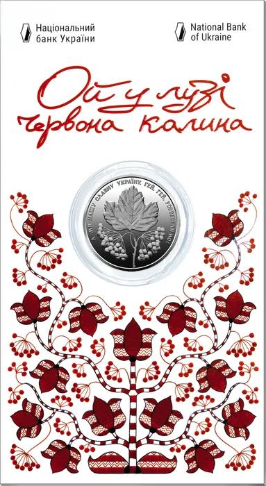 5 ₴ Ой у лузі червона калина Монети НБУ 2022 2022