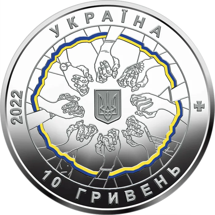 10 ₴ В єдності — сила Монети НБУ 2022 2022