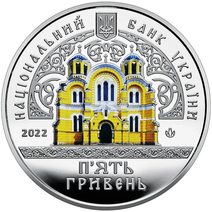 5 ₴ Володимирський собор у м. Київ Монети НБУ 2022 2022