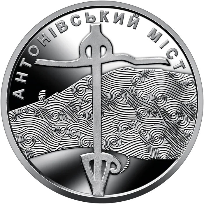 10 ₴ Антонівський міст Обігові монети України