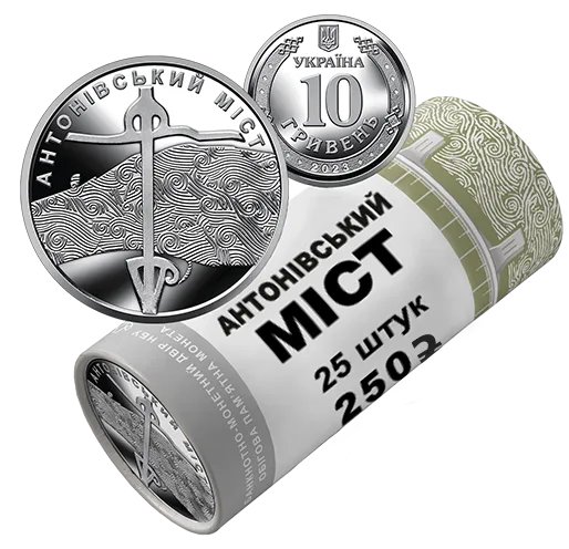 Ролик «Антонівський міст» (25 монет) Обігові монети України