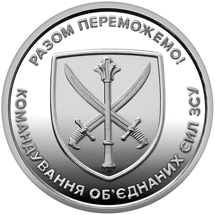 10 ₴ Командування об'єднаних сил Обігові монети України