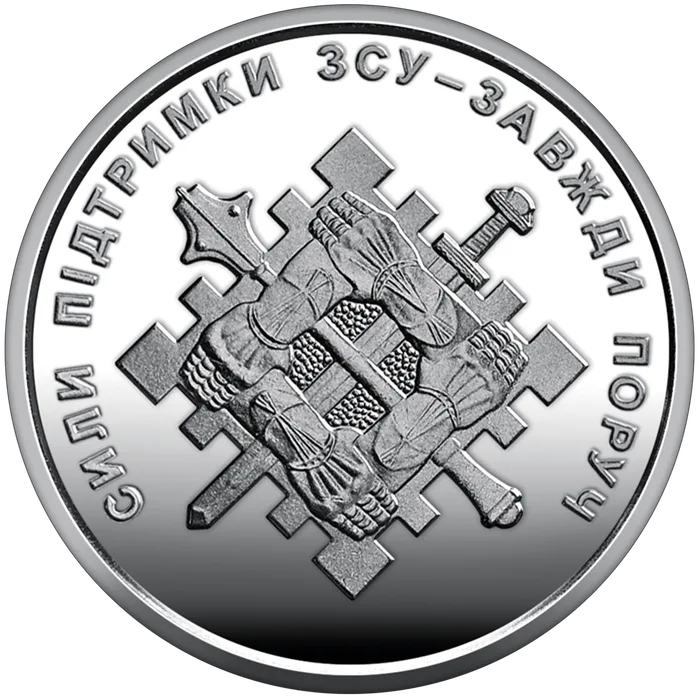 10 ₴ Сили підтримки ЗСУ Обігові монети України