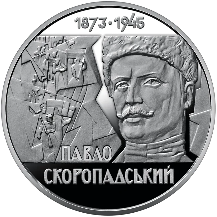2 ₴ Павло Скоропадський Монети НБУ 2023 2023