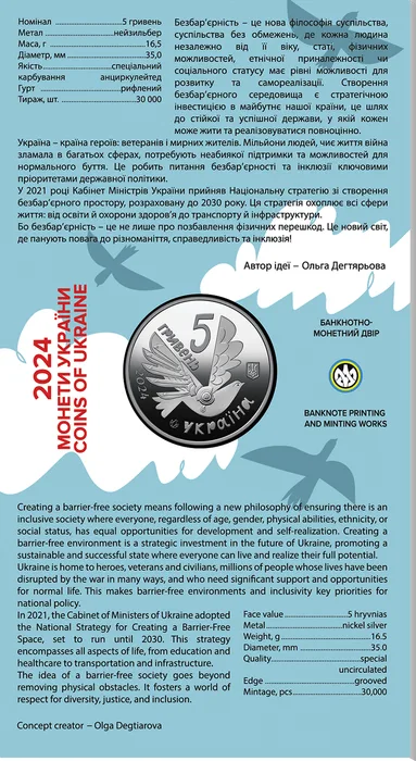5 ₴ Безбар'єрність Монети НБУ 2024 2024