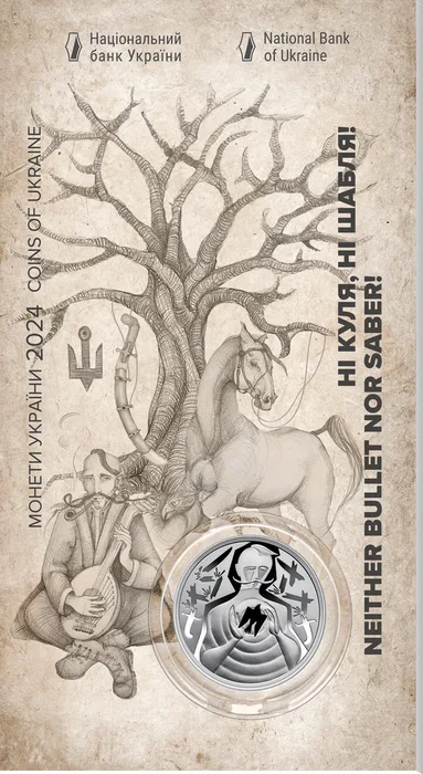 5 ₴ Ні куля, ні шабля! Монети НБУ 2024 2024