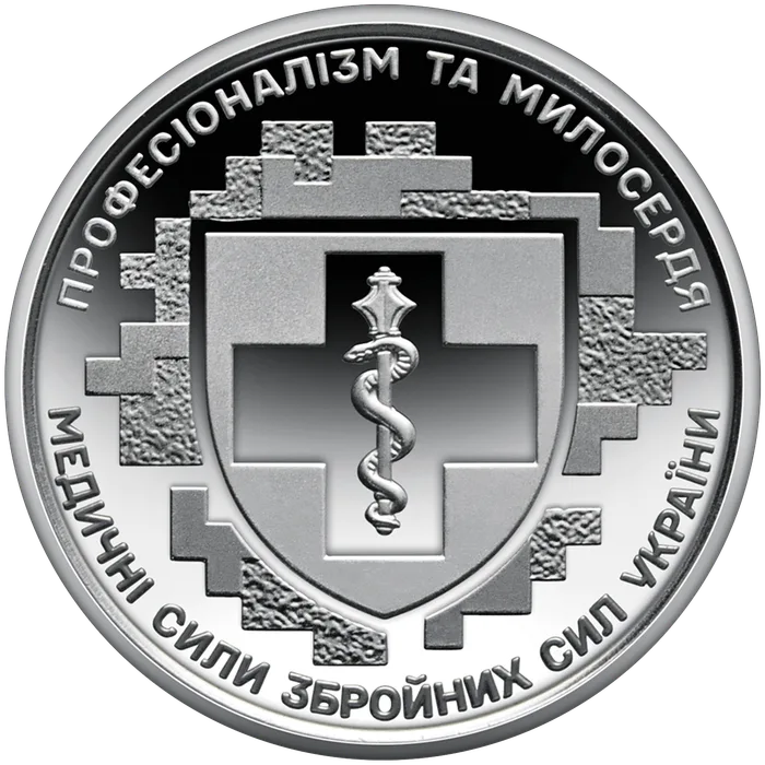 10 ₴ Медичні сили ЗСУ Обігові монети НБУ 2024 2024