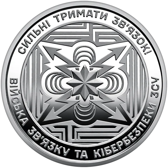 10 ₴ Війська зв'язку та кібербезпеки Обігові монети НБУ 2024 2024
